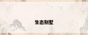 生态别墅