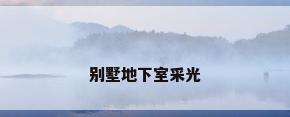 别墅地下室采光