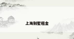 上海别墅租金