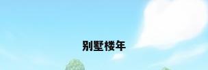 别墅楼年
