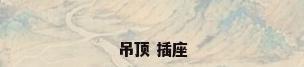 吊顶 插座