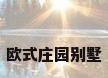 欧式庄园别墅