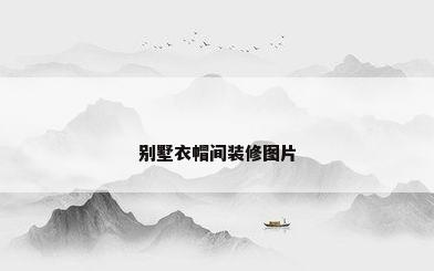 别墅衣帽间装修图片