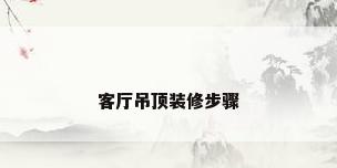客厅吊顶装修步骤