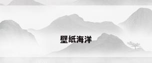 壁纸海洋