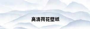 高清荷花壁纸