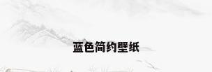 蓝色简约壁纸