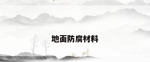 地面防腐材料