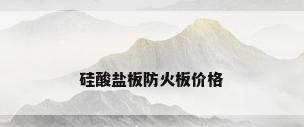 硅酸盐板防火板价格