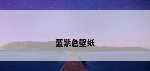 蓝紫色壁纸