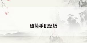 极简手机壁纸