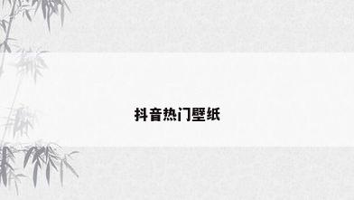 抖音热门壁纸