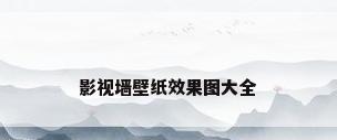 影视墙壁纸效果图大全