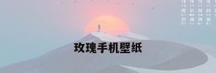 玫瑰手机壁纸