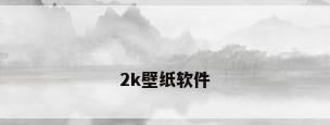 2k壁纸软件
