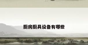 厨房厨具设备有哪些