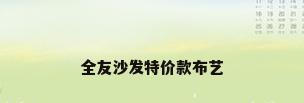 全友沙发特价款布艺