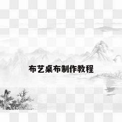 布艺桌布制作教程