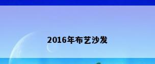 2016年布艺沙发
