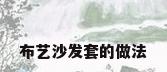布艺沙发套的做法