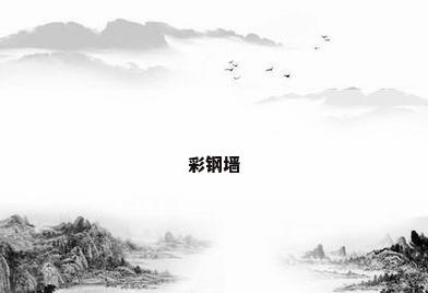 彩钢墙