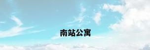 南站公寓
