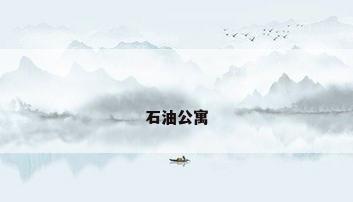 石油公寓