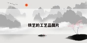 铁艺的工艺品图片