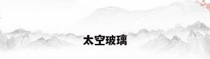 太空玻璃