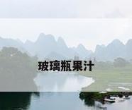 玻璃瓶果汁