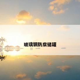 玻璃钢防腐储罐