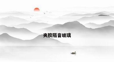 夹胶隔音玻璃