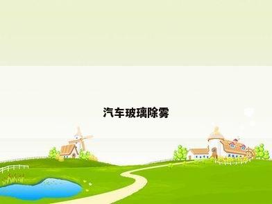 汽车玻璃除雾