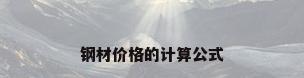 钢材价格的计算公式
