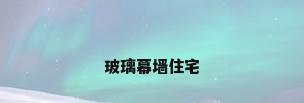 玻璃幕墙住宅