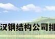武汉钢结构公司排名