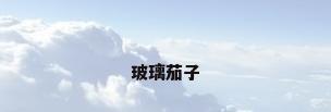 玻璃茄子