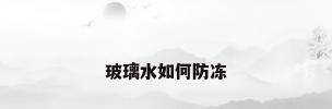 玻璃水如何防冻