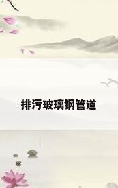 排污玻璃钢管道