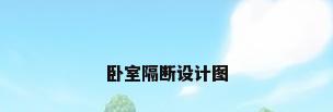 卧室隔断设计图