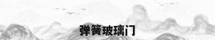 弹簧玻璃门