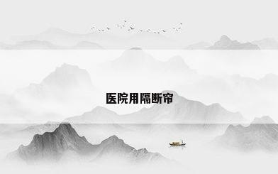 医院用隔断帘