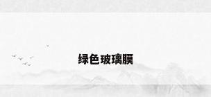 绿色玻璃膜