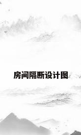 房间隔断设计图