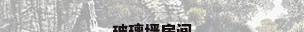 玻璃墙房间