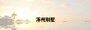 涿州别墅