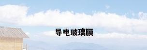 导电玻璃膜
