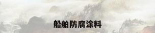 船舶防腐涂料