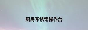 厨房不锈钢操作台