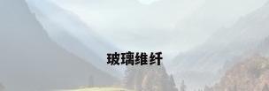 玻璃维纤
